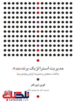 مدیریت استراتژیک برند (جلد۲) نویسنده کوین لین کلر مترجم سیدمهدی جلالی مدیریت استراتژیک برند (جلد۲) نویسنده کوین لین کلر مترجم سیدمهدی جلالی
