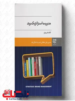 مدیریت استراتژیک برند نویسنده الکساندر چرنو مترجم حسین علی سلطانی و رضا جلال زاده