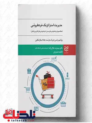 مدیریت استراتژیک خرده فروشی نویسنده یوآخیم زنتز و دیرک مورشت و هانا اسکرامکلین  مترجم رضا جلال زاده و فاطمه صابریان