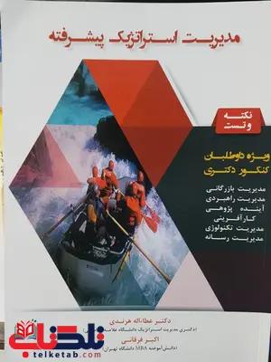 مدیریت استراتژیک پیشرفته تالیف عطاءاله هرندی مدیریت استراتژیک پیشرفته تالیف عطاءاله هرندی