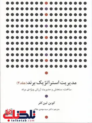 مديريت استراتژيك برند جلد دوم ترجمه سید مهدی جلالی