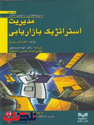 مدیریت استراتژیک بازاریابی الکساندر چرنو ترجمه دکتر الهام فرید چهر