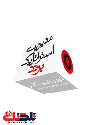 مدیریت استراتژیک برند نویسنده کوین لین کلر مترجم عطیه بطحایی مدیریت استراتژیک برند نویسنده کوین لین کلر مترجم عطیه بطحایی