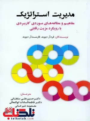 مدیریت استراتژیک دیوید ترجمه دکتر حسین علی سلطانی مدیریت استراتژیک دیوید ترجمه دکتر حسین علی سلطانی