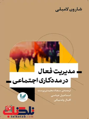 مدیریت فعال در مددکاری اجتماعی نویسنده شارون لامبلی مترجم سجاد مجیدیپرست، اسماعیل عباسیزاغه، اقبال ولدبیگی مدیریت فعال در مددکاری اجتماعی نویسنده شارون لامبلی مترجم سجاد مجیدیپرست، اسماعیل عباسیزاغه، اقبال ولدبیگی