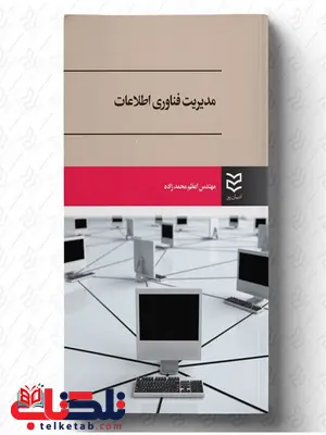 مدیریت فناوری اطلاعات نویسنده اعظم محمدزاده مدیریت فناوری اطلاعات نویسنده اعظم محمدزاده
