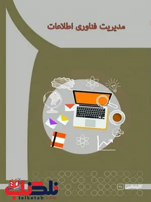 مدیریت فناوری اطلاعات مریم ملاباقر انتشارات آها مدیریت فناوری اطلاعات مریم ملاباقر انتشارات آها