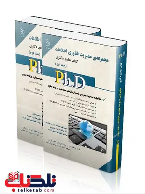 مجموعه ی مدیریت فناوری اطلاعات دو جلدی دکتری انتشارات آراه مجموعه ی مدیریت فناوری اطلاعات دو جلدی دکتری انتشارات آراه