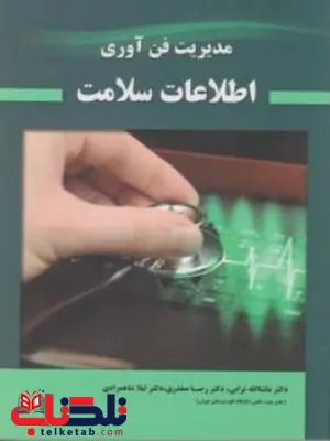 مدیریت فناوری اطلاعات سلامت دکتر رضا صفدری مدیریت فناوری اطلاعات سلامت دکتر رضا صفدری