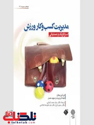 مدیریت کسب و کار ورزش نویسنده لیندا ترن برت و دیوید هاسان مترجم محمد اعرابی و رحیم زارع و علیرضا هاشمی مدیریت کسب و کار ورزش نویسنده لیندا ترن برت و دیوید هاسان مترجم محمد اعرابی و رحیم زارع و علیرضا هاشمی