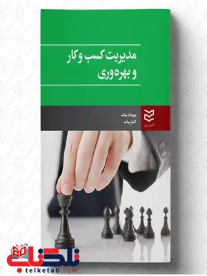 مدیریت کسب و کار و بهره وری نویسنده الناز بیات و مهرداد بیات مدیریت کسب و کار و بهره وری نویسنده الناز بیات و مهرداد بیات