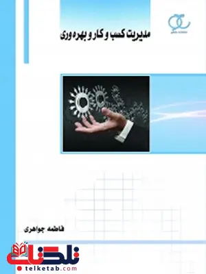 مدیریت کسب و کار و بهره وری نویسنده فاطمه جواهری مدیریت کسب و کار و بهره وری نویسنده فاطمه جواهری