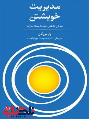 مدیریت خویشتن نویسنده پل مورگان مترجم احمد روستا و مهرناز اخوت مدیریت خویشتن نویسنده پل مورگان مترجم احمد روستا و مهرناز اخوت