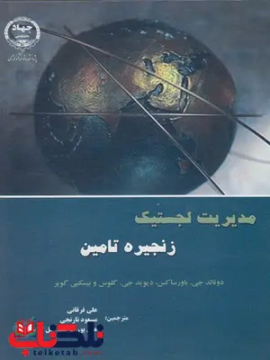 مدیریت لجستیک زنجیره تامین ترجمه علی فرقانی مدیریت لجستیک زنجیره تامین ترجمه علی فرقانی
