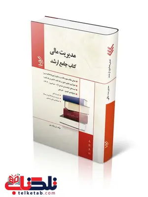 کتاب جامع ارشد مدیریت مالی انتشارات آراه کتاب جامع ارشد مدیریت مالی انتشارات آراه