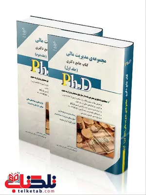 مجموعه مدیریت مالی دو جلدی دکتری انتشارات آراه مجموعه مدیریت مالی دو جلدی دکتری انتشارات آراه