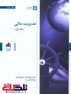 مديريت مالی جلد اول نویسنده ابوالفضل شهرآبادی مديريت مالی جلد اول نویسنده ابوالفضل شهرآبادی
