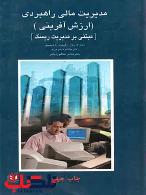 مدیریت مالی راهبردی ارزش آفرینی رود پشتی نشر حکیم باشی مدیریت مالی راهبردی ارزش آفرینی رود پشتی نشر حکیم باشی