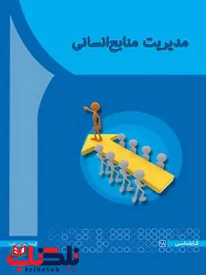 مدیریت منابع انسانی صبا کاکاپور انتشارات آها