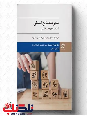 مدیریت منابع انسانی با کسب مزیت رقابتی نویسندگان پاتریک رایت ، باری گرهارت ، جان هالنبک و ریموند نوئه مترجم نگین سنگری و مژگان کمپانی مدیریت منابع انسانی با کسب مزیت رقابتی نویسندگان پاتریک رایت ، باری گرهارت ، جان هالنبک و ریموند نوئه مترجم نگین سنگری و مژگان کمپانی