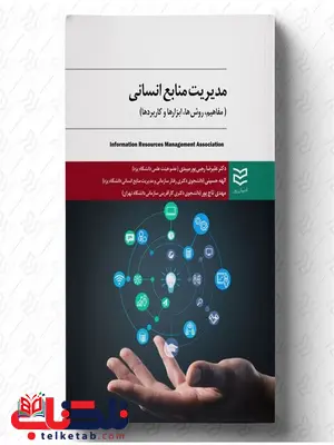 مدیریت منابع انسانی نویسنده علیرضا رجبی پور و الهه حسینی و مهدی تاج پور مدیریت منابع انسانی نویسنده علیرضا رجبی پور و الهه حسینی و مهدی تاج پور
