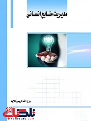مدیریت منابع انسانی نویسنده روح الله کریمی کلایه مدیریت منابع انسانی نویسنده روح الله کریمی کلایه