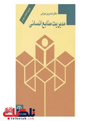 مدیریت منابع انسانی دکتر نسرین جزنی نشر نی مدیریت منابع انسانی دکتر نسرین جزنی نشر نی