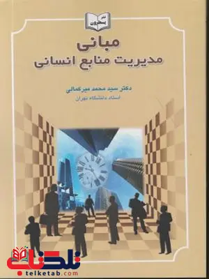 مبانی مدیریت منابع انسانی سیدمحمد میرکمالی انتشارات یسطرون