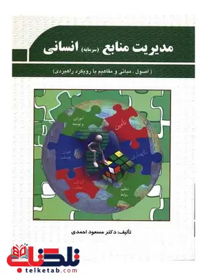 مدیریت منابع انسانی مسعود احمدی انتشارات مهربان نشر مدیریت منابع انسانی مسعود احمدی انتشارات مهربان نشر