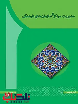 مدیریت مراکز و سازمانهای فرهنگی رضا سیف انتشارات آها