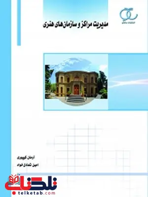 مدیریت مراکز و سازمان های هنری نویسنده آرمان کیپوری و امین تعادل خواه مدیریت مراکز و سازمان های هنری نویسنده آرمان کیپوری و امین تعادل خواه