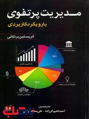 مديريت پرتفوي (با رويكرد كاربردي) نویسنده كريستين برنتاني مترجم مهدي ميرزايي و سجاد سميعي 