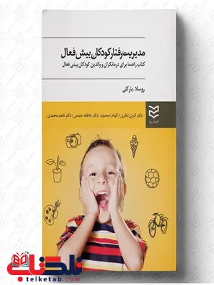 مدیریت رفتار کودکان بیش فعال نویسنده راسل ای. بارکلی مترجم کبری اباذری و الهام احمدوند و عاطفه جنبشی و ناهید محمدی مدیریت رفتار کودکان بیش فعال نویسنده راسل ای. بارکلی مترجم کبری اباذری و الهام احمدوند و عاطفه جنبشی و ناهید محمدی