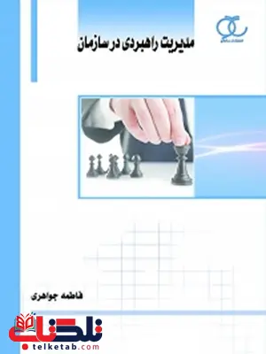 مدیریت راهبردی در سازمان نویسنده فاطمه جواهری