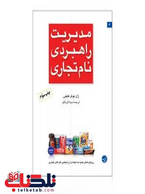 مدیریت راهبردی نام تجاری نویسنده ژان نوئل کاپفرر مترجم سینا قربانلو 