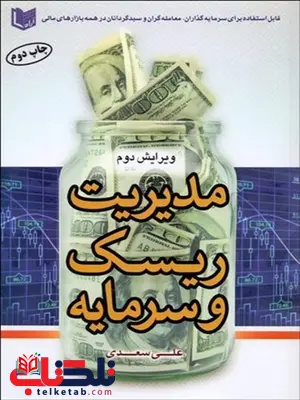 مديريت ريسك و سرمايه نویسنده علی سعدی مديريت ريسك و سرمايه نویسنده علی سعدی