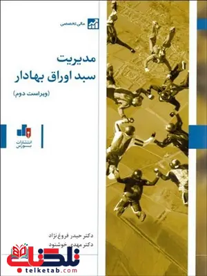 مدیریت سبد اوراق بهادار نویسنده حیدر فروغ نژاد و مهدی خوشنود مدیریت سبد اوراق بهادار نویسنده حیدر فروغ نژاد و مهدی خوشنود