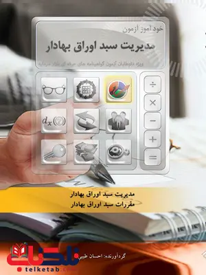 خودآموز مدیریت سبد اوراق بهادار نگاه دانش خودآموز مدیریت سبد اوراق بهادار نگاه دانش