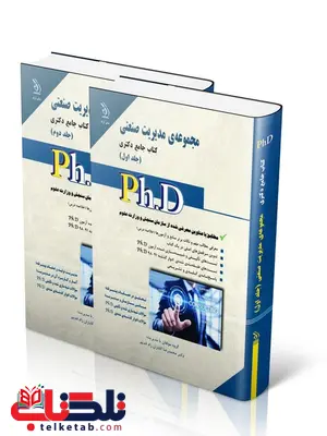 مجموعه ی مدیریت صنعتی دو جلدی دکتری انتشارات آراه مجموعه ی مدیریت صنعتی دو جلدی دکتری انتشارات آراه