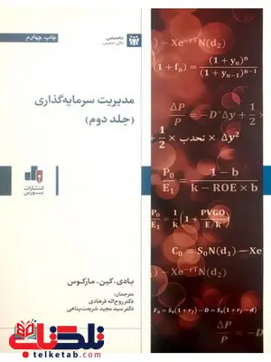 مدیریت سرمایه گذاری مارکوس جلد دوم ترجمه روح الله فرهادی مدیریت سرمایه گذاری مارکوس جلد دوم ترجمه روح الله فرهادی