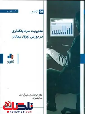 مدیریت سرمایهگذاری در بورس اوراق بهادار نویسنده ندا بشیری مدیریت سرمایهگذاری در بورس اوراق بهادار نویسنده ندا بشیری