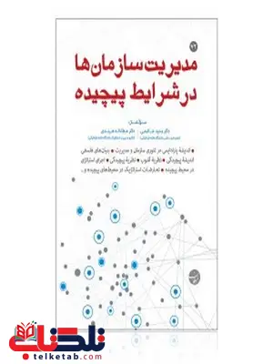مدیریت سازمانها در شرایط پیچیده نویسنده هارد کاور مترجم وحید خاشعی و عطاالله هرندی مدیریت سازمانها در شرایط پیچیده نویسنده هارد کاور مترجم وحید خاشعی و عطاالله هرندی