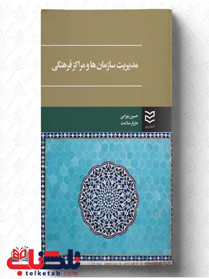 مدیریت سازمان ها و مراکز فرهنگی نویسنده حسین بهرامی و مازیار سلامت مدیریت سازمان ها و مراکز فرهنگی نویسنده حسین بهرامی و مازیار سلامت