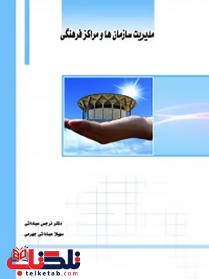 مدیریت سازمان ها و مراکز فرهنگی نویسنده دکتر نرجس عباداتی و سهیلا عباداتی جهرمی مدیریت سازمان ها و مراکز فرهنگی نویسنده دکتر نرجس عباداتی و سهیلا عباداتی جهرمی