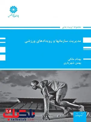 مدیریت سازمانها و رویداد های ورزشی پوران پژوهش مدیریت سازمانها و رویداد های ورزشی پوران پژوهش