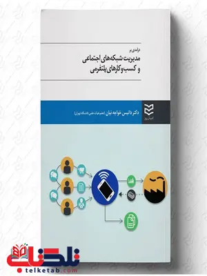 مدیریت شبکه های اجتماعی و کسب و کارهای پلتفرمی نویسنده داتیس خواجه ئیان مدیریت شبکه های اجتماعی و کسب و کارهای پلتفرمی نویسنده داتیس خواجه ئیان