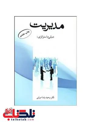 مدیریت مبانی و استراتژی وحيدرضا ميرابی انتشارات شهر آشوب مدیریت مبانی و استراتژی وحيدرضا ميرابی انتشارات شهر آشوب