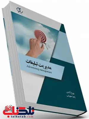 مدیریت تبلیغات نویسنده بهرخ گنجی و زهرا سهرابی مدیریت تبلیغات نویسنده بهرخ گنجی و زهرا سهرابی