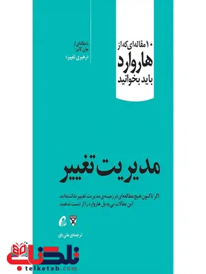 مدیریت تغییر انتشارات هاروارد مترجم علی بای مدیریت تغییر انتشارات هاروارد مترجم علی بای