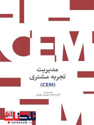 مدیریت تجربه ی مشتری نویسنده محمد بلوریان تهرانی مدیریت تجربه ی مشتری نویسنده محمد بلوریان تهرانی